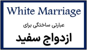 white marriage - ازدواج سفید