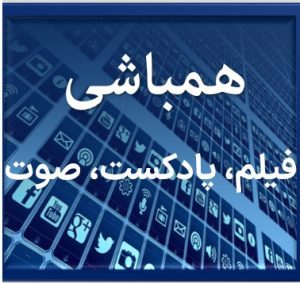 همباشی ، فیلم ، پادکست ، صوتی