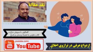 همباشی، سروش دباغ و ترازوی اخلاق