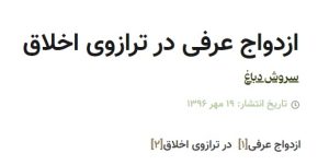 همباشی، سروش دباغ و ترازوی اخلاق