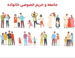 حریم خصوصی خانواده و جامعه