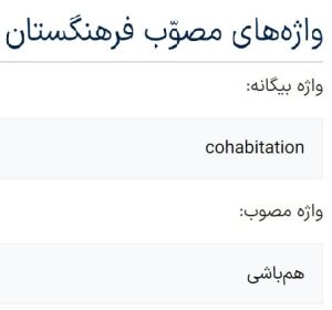 اولین ازدواج سفید در ایران - فرهنگستان