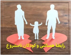 رابطۀ همباشی و کودکان نامشروع