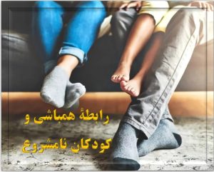 رابطۀ همباشی و کودکان نامشروع