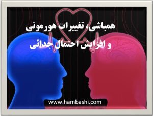 همباشی، تغییرات هورمونی و افزایش احتمال جدائی