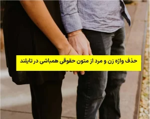 حذف واژه زن و مرد از متون حقوقی همباشی در تایلند