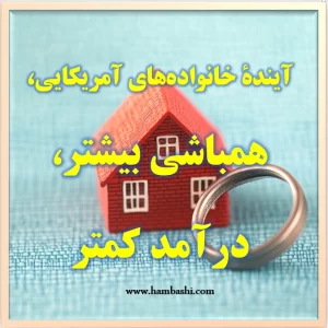 آیندۀ خانواده‌های آمریکایی، همباشی بیشتر، درآمد کمتر2