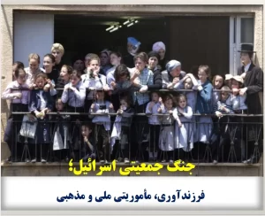 جنگ جمعیتی اسرائیل، فرزندآوری، مأموریتی ملی و مذهبی