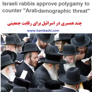 چند همسری در اسرائیل، مقابله با تهدید جمعیتی عرب‌ها