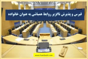 قبرس و پذیرش ناگزیر همباشی به عنوان خانواده