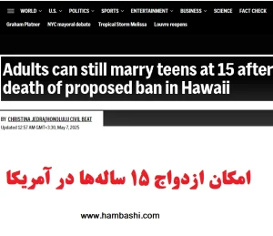 امکان ازدواج ۱۵ ساله‌ها در آمریکا