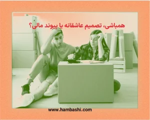 همباشی، تصمیم عاشقانه یا پیوند مالی؟