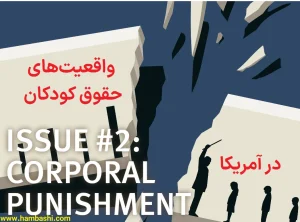 واقعیت‌های حقوق کودکان در آمریکا