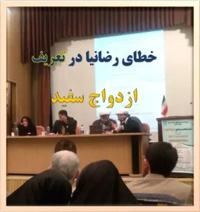 خطای رضانیا در تعریف ازدواج سفید